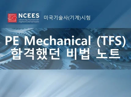 PE MechanicalTFS 합격했던 비법 노트 드립니다.