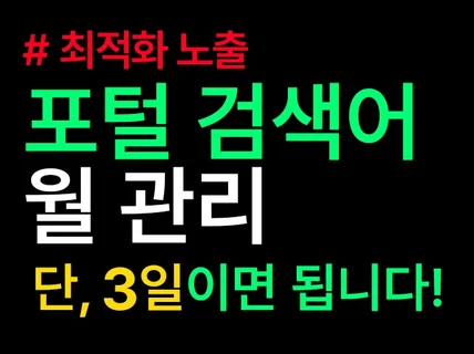 포털 키워드 검색어 관리 월관리ㅣ단 3일이면 됩니다
