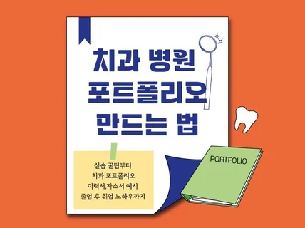 치과포트폴리오 만드는 방법