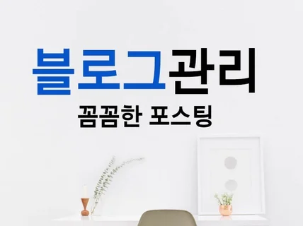 인테리어 블로그 관리 운영 대행해 드립니다.