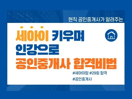 세아이 키우며 인강으로 공인중개사 합격비법