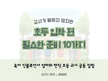 초등 입학 전 필요한 준비 10가지
