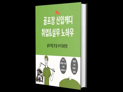 골프장 신입캐디 취업실무 노하우