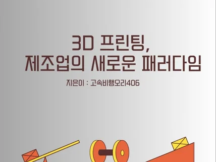 3D 프린팅, 제조업의 새로운 패러다임