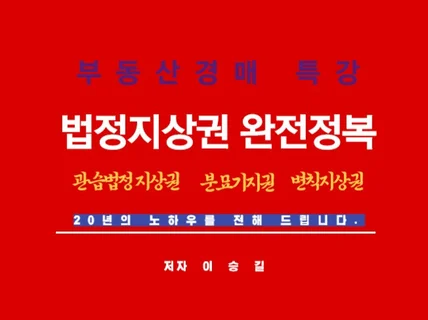 부동산경매 법정지상권 완정정복