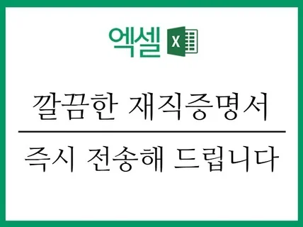 깔끔하고 신뢰감 있는 엑셀 재직증명서, 바로 사용 가능