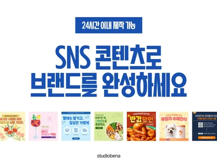 브랜딩과 매출 모두 잡는 24시간 완성 SNS 디자인