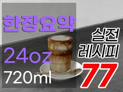 24oz 한 장 요약 - 실전 레시피 77