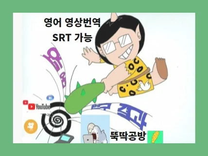 영어로 영상번역해 드립니다. srt 파일제공