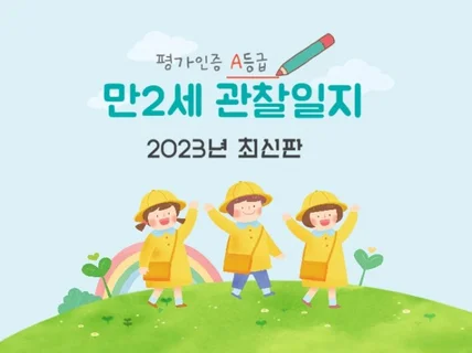 2023년 평가인증 A등급 관찰일지, 발달평가