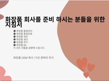 화장품 품질, 제조, 생산, 연구개발의 통합적 이해