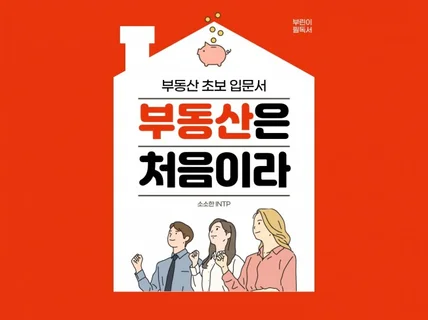 부린이를 위한 쉽고 재미있는 부동산 투자 입문서