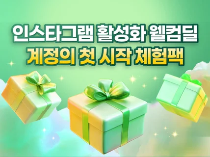 쇼핑몰 인스타그램 활성화 웰컴딜 I 크몽 어워드 수상