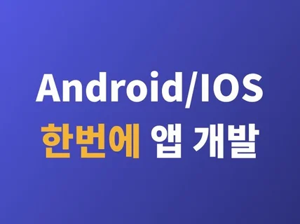 Android/IOS 앱 개발부터 출시까지