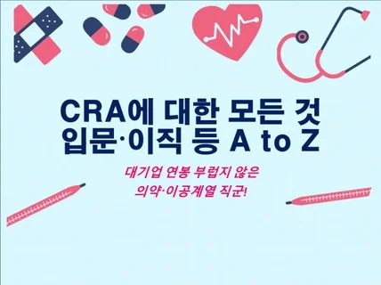 대기업 연봉 부럽지 않은 CRA로 입문/이직합시다