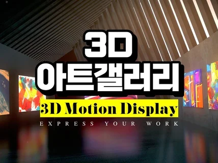 3D 아트 갤러리 영상제작