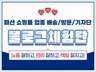 패션 쇼핑몰 업종 배송 체험단, 방문체험단, 기자단
