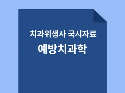 치과위생사 국가고시 예방치과학 요약정리