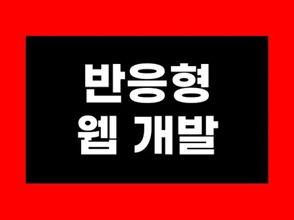 기획부터 디자인, 개발까지 올인원 반응형 웹 개발