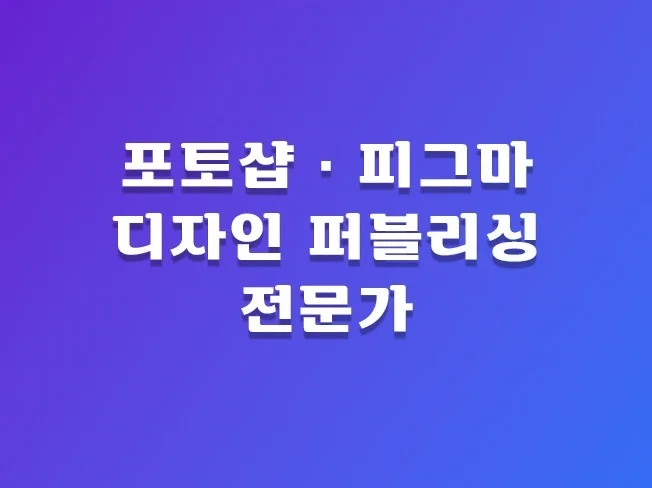 포토샵 피그마 디자인 퍼블리싱
