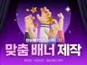 매출유도 배달앱 메인배너 맞춤 제작 도와드립니다