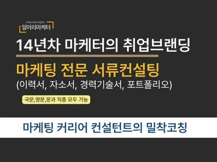 취업브랜딩, 마케팅,광고,PR직군전문 이력서자소서첨삭