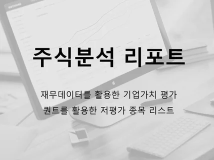 주식분석 리포트   투자 포트폴리오 만들어 드립니다.