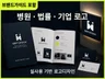 병원 법률 기업 회사로고 로고제작 로고디자인 CI BI