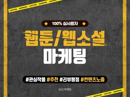 웹툰, 웹소설 플랫폼 평점, 별점,리뷰 마케팅