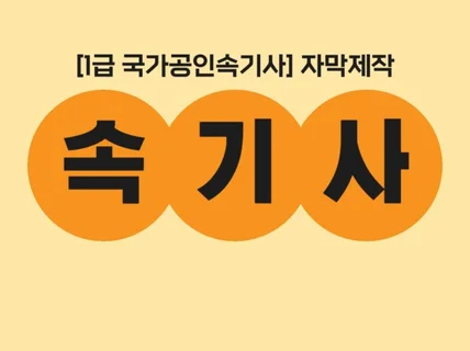 속기록/회의록/녹취록/유튜브 자막/타이핑 해 드립니다