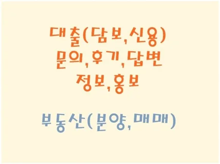 대출 담보,신용,부동산 분양,매매 문의,후기,홍보글