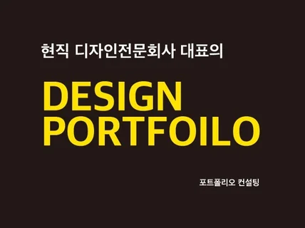 현직 디자인전문회사 대표의 디자인 포트폴리오 컨설팅