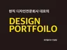 현직 디자인전문회사 대표의 디자인 포트폴리오 컨설팅