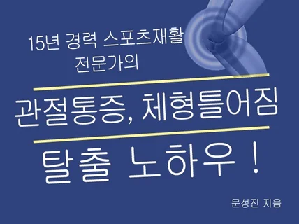 15년 경력 전문가의 관절통증, 체형틀어짐 탈출 노하우