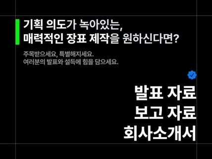 전략이 담긴, 매력적인 발표·보고자료 / 회사소개서