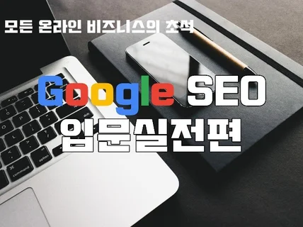 구글 SEO 인큐베이터분들을 위한 SEO 핵심개념을 드립니다.