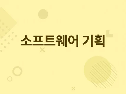 APP, WEB 신규 서비스 기획, 와이어프레임 작성