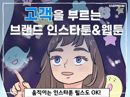 스토리로 브랜드를 기억하게 맞춤형 인스타툰