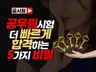 공무원 시험 더 빠르게 합격하는 5가지 비밀을 알려 드립니다.