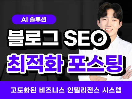 AI 블로그 솔루션 SEO 최적화 글쓰기