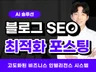 AI 블로그 솔루션 SEO 최적화 글쓰기