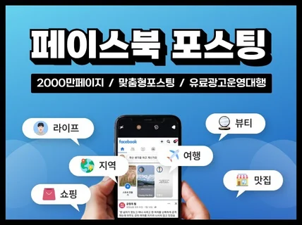 페이스북 2,000만 페이지에 게시물 포스팅해드립니다