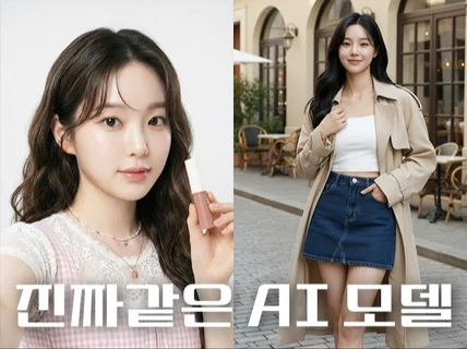 현직 포토그래퍼가 만드는 진짜 같은 AI 모델 이미지
