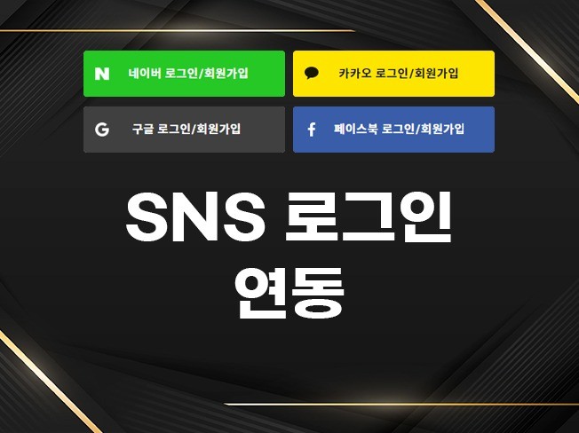 카페24 쇼핑몰 카카오 구글 SNS 로그인 연동