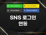 카페24 쇼핑몰 카카오 구글 SNS 로그인 연동