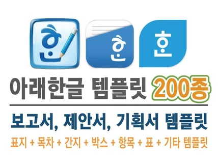 아래한글 서식 템플릿 200종 드립니다.