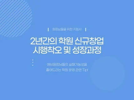 2년간의 신규창업 시행착오 및 성공스토리