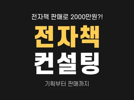 전자책 컨설팅 기획부터 판매까지 체계적으로 도와드립니다