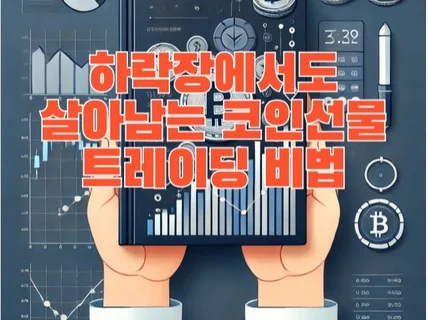 하락장에서도 살아남는 코인선물 트레이딩 비법