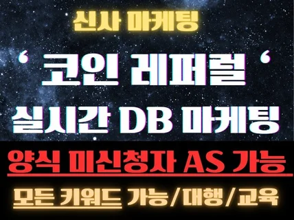 CPA 광고 대행 / 코인,레퍼럴 DB 마케팅